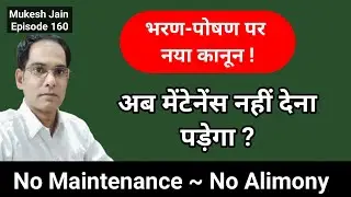 मेंटेनेंस कानून के बाद क्या अब मेंटेनेंस नही देना पड़ेगा | मेंटेनेंस से कैसे बचे । CrPC125 | BNSS144