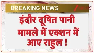Indore Contaminated Water Case: इंदौर दूषित पानी मामले में एक्शन में आए राहुल ! | Rahul Gandhi in MP