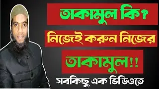 তাকামুল কি? কিভাবে করবেন কত টাকা লাগবে, সবকিছু এক ভিডিওতে, তাকামুল সার্টিফিকেটের A টু Z #তাকামুল