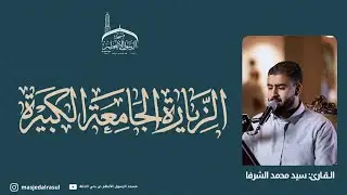 الزيارة الجامعة الكبيرة | القارئ: السيد محمد الشرفا