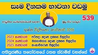සෑම දිනකම භාවනා වඩමු 539 - 2026.01.07- Ven. Thapowanaye Rathana Thero