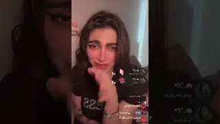 لايف لعابه شوشو العجمي