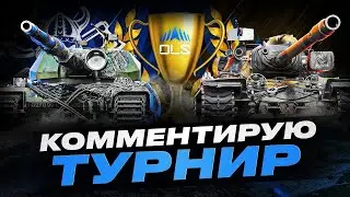 ONSLAUGHT LEGENDS SERIES - SEASON 5 I КОММЕНТИРУЕМ ЛИГУ ПО НАТИСКУ I ДЕНЬ 10