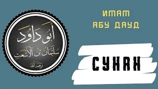 Имам абу Дауд  | Краткая биография
