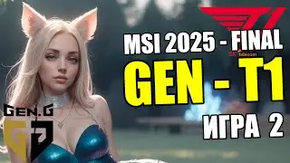 Гранд Финал - GEN vs. T1 | Игра 2 - MSI 2025 | ОБЗОР ТУРНИРА | Lolesports League of Legends