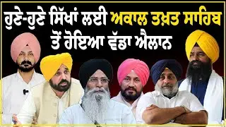 LIVE : ਹੁਣੇ-ਹੁਣੇ ਸਿੱਖਾਂ ਲਈ ਅਕਾਲ ਤਖ਼ਤ ਸਾਹਿਬ ਤੋਂ ਹੋਇਆ ਵੱਡਾ ਐਲਾਨ | Punjabi News | Sikh News |