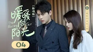 Эпизод 04: Пара соседей по комнате влюбляется после свадьбы💘 [The Burning Sun]