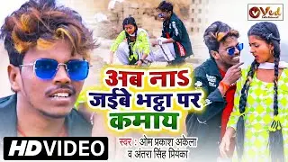 मगही हिट #Video | #Om Prakash Akela, #Antra Singh Priyanka | अब ना जईबे भट्ठा पर कमाय | Maghi Songs