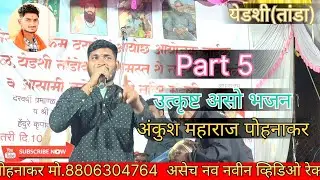 Part 5 अंकुश महाराज पोहनाकर सुपर भजन येडशी तांडा #banjara #viral #comedy #marathi #banjarabhajan 