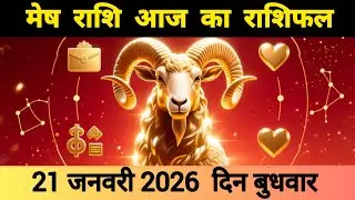 मेष राशि 21 जनवरी 2026 | Mesh Rashi 21 January 2026 | Aaj Ka Mesh Rashifal #आजकामेषराशिफल 
