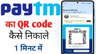 Paytm app Se apna QR code Kaise nikale Paytm ka barcode Kaise nikale 2025