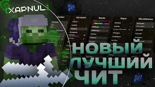 НОВЫЙ ЛУЧШИЙ БЕСПЛАТНЫЙ ЧИТ под BRAVOHVH | Майнкрафт REALLYWORLD