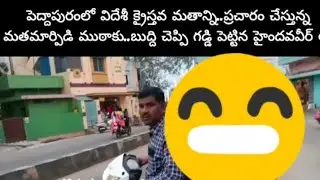 పెద్దాపురంలో విదేశీ క్రైస్తవ మతమార్పిడి ముఠాకూ బుద్దిచెప్పిన హైందవవీర్ లు. @Haindavaveer7076 