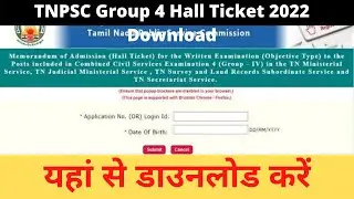 TNPSC Group 4 Hall Ticket 2022 how to download TNPSC group 4 exam hall ticket 2022 TNPSC Group 4Exam