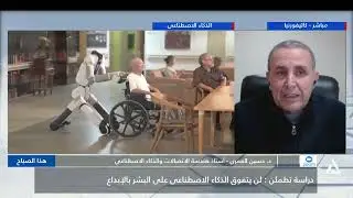د. حسين العمرى: الذكاء الاصطناعى يتمرن على كيفية مساعدة المبدع