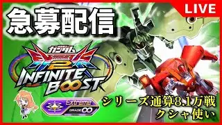 【イニブ配信】2026.2.3 みんなで急募しましょうよ！【リグコンティオ】【クシャトリヤ】【EXVS2IB】【インフィニットブースト】