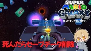 死んだらセーブデータ削除のマリオで銀河を冒険【スーパーマリオギャラクシー】