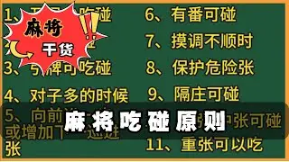 【麻將乾貨】麻将吃碰原则 #麻將高手速成 #麻將實戰技巧