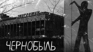 Страшные истории на ночь- Чернобыль
