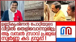 എല്ലാം നേരത്തെ തന്നെ മുക്കി; പോറ്റിയുടെ വീട്ടില്&zwj; തെളിവൊന്നുമില്ല l Unnikrishnanpotty