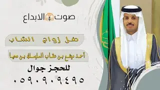 حفل زواج الشاب أحمد مشيع بن عقاب السليس/ صوت الابداع 0590909495