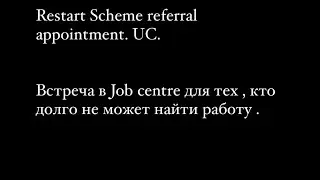 Restart Scheme referral appointment. Встреча в Job centre для безработных.