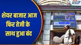 Share Market Today: शेयर बाजार आज फिर तेजी के साथ हुआ बंद | Business News | India TV