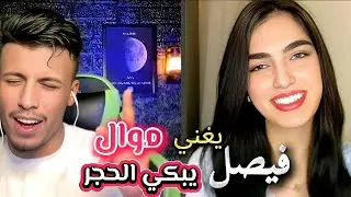 فصيص مع جمانه في سهره غنائيه و مرتضى يقول لفيصل بدنا نسمع موال يا فيصل بصوتك الحلو