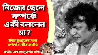 কেমন ছিল উত্তমের সঙ্গে মায়ের সম্পর্ক ? How was mother's relationship with Uttam ?
