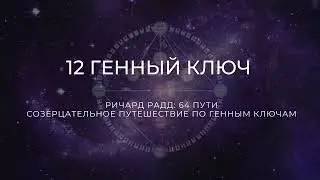 12 Генный ключ. Ричард Радд. 64 пути