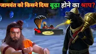 जामवंत को किसने दिया था जवानी में बूढ़ा होने का श्राप ! ||  Untold Story of Jambavan
