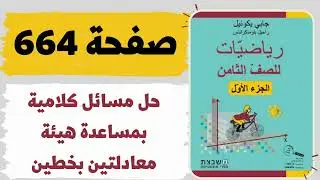 حل مسائل كلامية بمساعدة حل هيئة معادلات بمجهولين صفحة 664 رياضيات للصف الثامن משבצת גבי יקואל