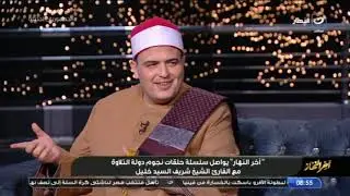 الشيخ شريف السيد خليل يلقى تلاوة و يكشف عن مراحل حفظه لـ القرآن