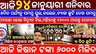 Today's Odia News/24 January 2026/Odisha News Today/PM Kisan Yojana/Subhadra Yojana/odisha news