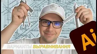 Способ выравнивания в illustrator