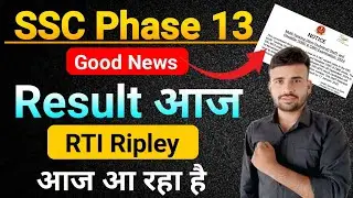 बड़ी खुशखबरी l SSC phase 13 Result 2025 आज l RTI Reply आ गया 
