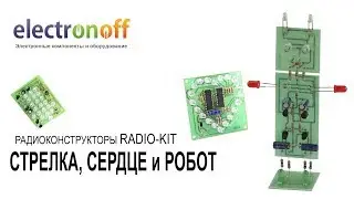 Радиоконструкторы Radio-Kit: стрелка, сердце и робот. Видеообзор от Electronoff