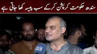 Sindh hukumat corruption karke sab paisa kha jati hai - Hafiz Naeem ur Rehman | SAMAA TV