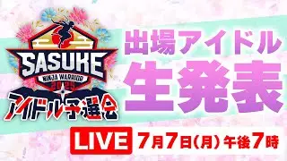 【LIVE】SASUKEアイドル予選会2025 ―出場権争奪バトル― ★出場女性アイドル生発表★