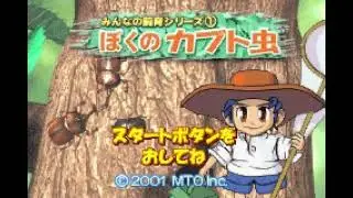 Intro-Demo - Minna no Shiiku Series 1: Boku no Kabutomushi (Japan, Game Boy Advance)
