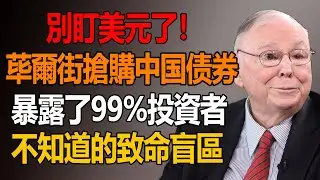 活了快百歲，見慣投資界的反常識操作，但華爾街這波操作還是讓我愣了 —— 放著 4%+ 的美債收益率不啃，扎堆搶 2.5% 的中國國債，活像自助餐廳裡人人放著牛排去搶清粥。