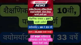 पोलीस विभागांमध्ये 10वी पास भरती ✅✅ Maharashtra Police Bharti 2024 ✅✅ #Maharashtrajobs #jobs