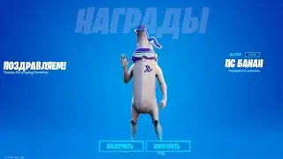 КАК ПОЛУЧИТЬ ЭКСКЛЮЗИВНЫЙ СКИН ПС БАНАНА В ФОРТНАЙТ! БЕСПЛАТНЫЙ СКИН В ФОРТНАЙТ!