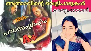 ആത്മാവിന്റെ വെളിപാടുകൾ|sslcകേരളപാഠാവലി chapter9|Anjaly.m|വാക്ക്|