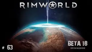 RimWorld # 63 | Прохождение BETA 18 | Переговоры - Заморозки - Запрос каравана