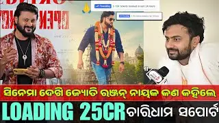 Chardham Movie ||Loading 25CR || ସିନେମା ଦେଖି ଜଜ୍ୟୋତି କଣ କହିଲେ || Anubhav Mohanty Charidhama 