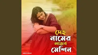দেহ নামের আজব মেশিন