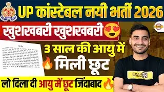 UP POLICE AGE RELAXATION 2026 | आयु में 3 साल की छूट मिली😍UP CONSTABLE AGE RELAXATION 2025 VIVEK SIR
