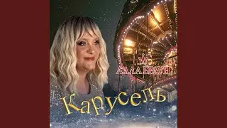 Карусель