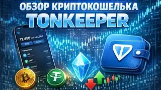 Tonkeeper кошелек обзор 2026, как пользоваться, как вывести деньги, как купить TON, Toncoin Wallet